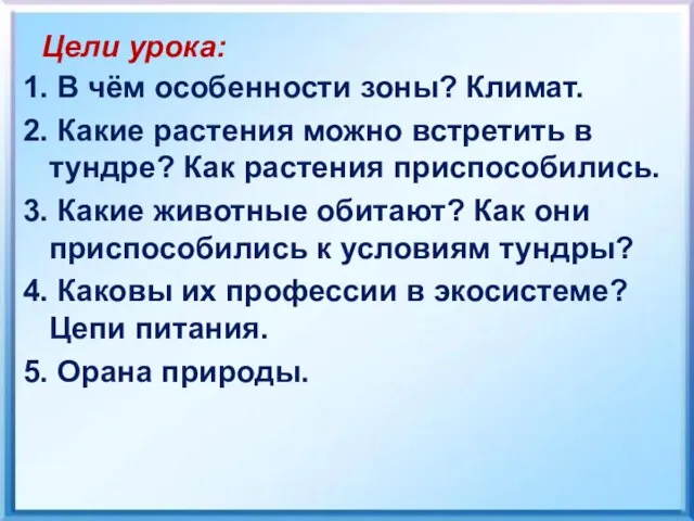 Цели урока: 1. В чём особенности зоны? Климат. 2. Какие растения