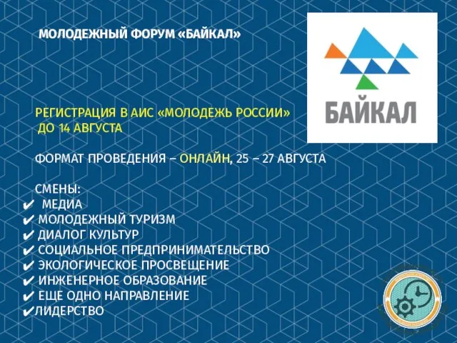 МОЛОДЕЖНЫЙ ФОРУМ «БАЙКАЛ» РЕГИСТРАЦИЯ В АИС «МОЛОДЕЖЬ РОССИИ» ДО 14 АВГУСТА