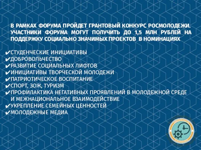 В РАМКАХ ФОРУМА ПРОЙДЕТ ГРАНТОВЫЙ КОНКУРС РОСМОЛОДЕЖИ. УЧАСТНИКИ ФОРУМА МОГУТ ПОЛУЧИТЬ