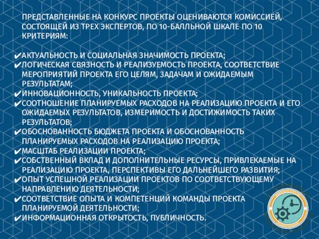 ПРЕДСТАВЛЕННЫЕ НА КОНКУРС ПРОЕКТЫ ОЦЕНИВАЮТСЯ КОМИССИЕЙ, СОСТОЯЩЕЙ ИЗ ТРЕХ ЭКСПЕРТОВ, ПО