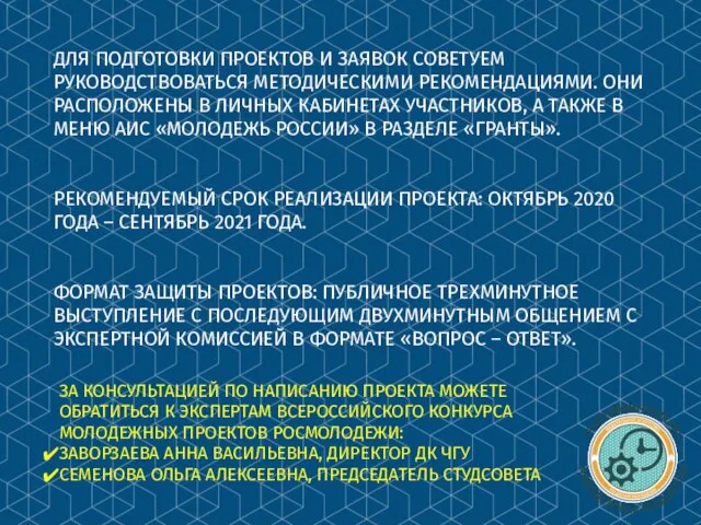 ДЛЯ ПОДГОТОВКИ ПРОЕКТОВ И ЗАЯВОК СОВЕТУЕМ РУКОВОДСТВОВАТЬСЯ МЕТОДИЧЕСКИМИ РЕКОМЕНДАЦИЯМИ. ОНИ РАСПОЛОЖЕНЫ