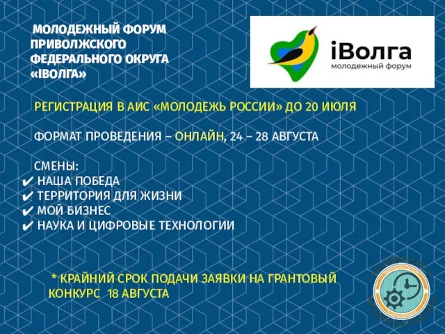 МОЛОДЕЖНЫЙ ФОРУМ ПРИВОЛЖСКОГО ФЕДЕРАЛЬНОГО ОКРУГА «IВОЛГА» РЕГИСТРАЦИЯ В АИС «МОЛОДЕЖЬ РОССИИ»