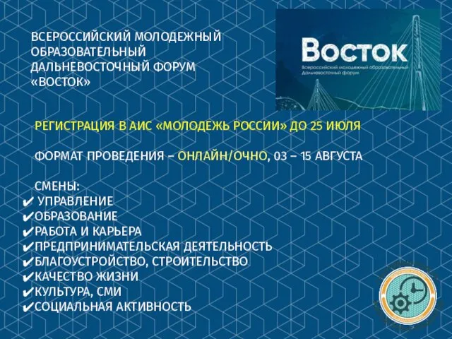 ВСЕРОССИЙСКИЙ МОЛОДЕЖНЫЙ ОБРАЗОВАТЕЛЬНЫЙ ДАЛЬНЕВОСТОЧНЫЙ ФОРУМ «ВОСТОК» РЕГИСТРАЦИЯ В АИС «МОЛОДЕЖЬ РОССИИ»