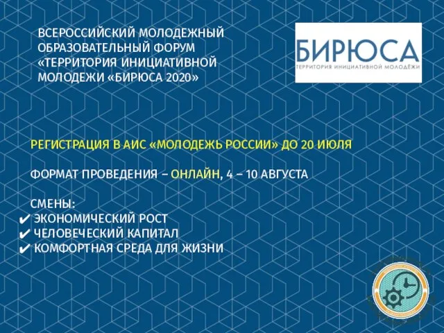 ВСЕРОССИЙСКИЙ МОЛОДЕЖНЫЙ ОБРАЗОВАТЕЛЬНЫЙ ФОРУМ «ТЕРРИТОРИЯ ИНИЦИАТИВНОЙ МОЛОДЕЖИ «БИРЮСА 2020» РЕГИСТРАЦИЯ В