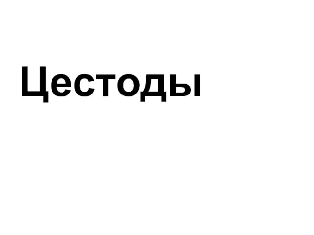 Цестоды