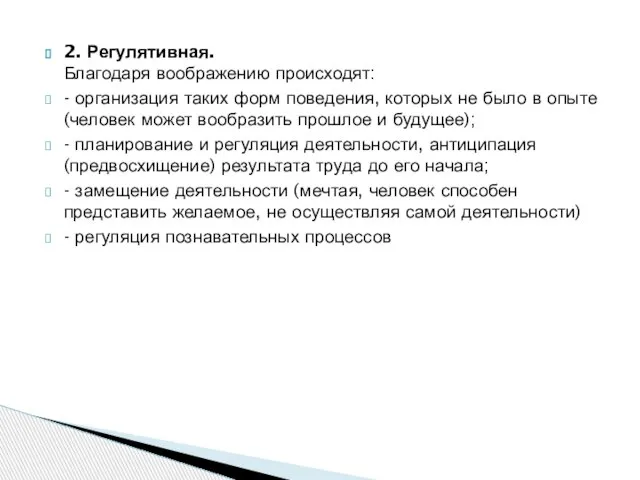 2. Регулятивная. Благодаря воображению происходят: - организация таких форм поведения, которых