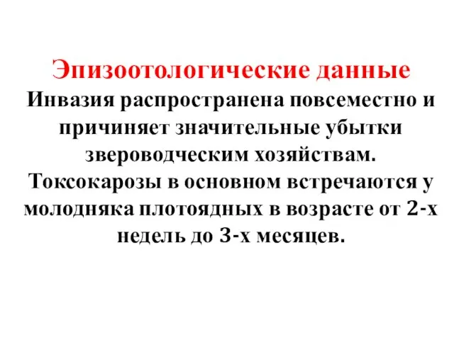 Эпизоотологические данные Инвазия распространена повсеместно и причиняет значительные убытки звероводческим хозяйствам.