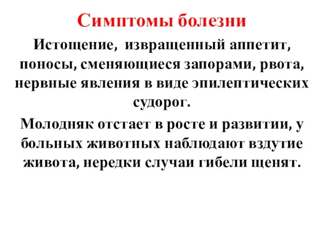 Симптомы болезни Истощение, извращенный аппетит, поносы, сменяющиеся запорами, рвота, нервные явления