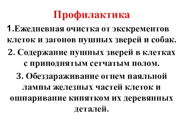 Профилактика Ежедневная очистка от экскрементов клеток и загонов пушных зверей и