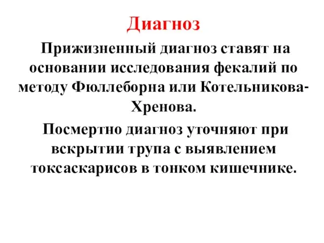 Диагноз Прижизненный диагноз ставят на основании исследования фекалий по методу Фюллеборна