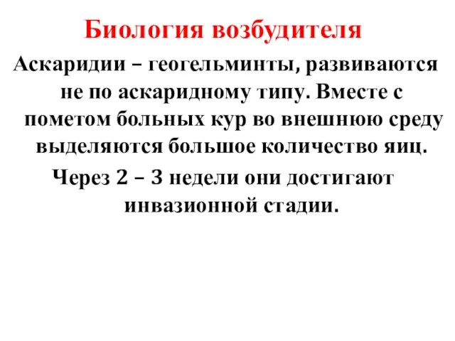 Биология возбудителя Аскаридии – геогельминты, развиваются не по аскаридному типу. Вместе