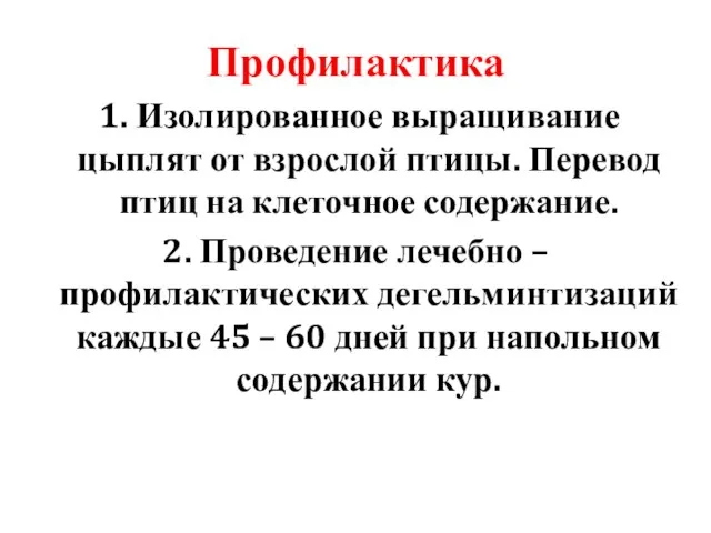 Профилактика 1. Изолированное выращивание цыплят от взрослой птицы. Перевод птиц на