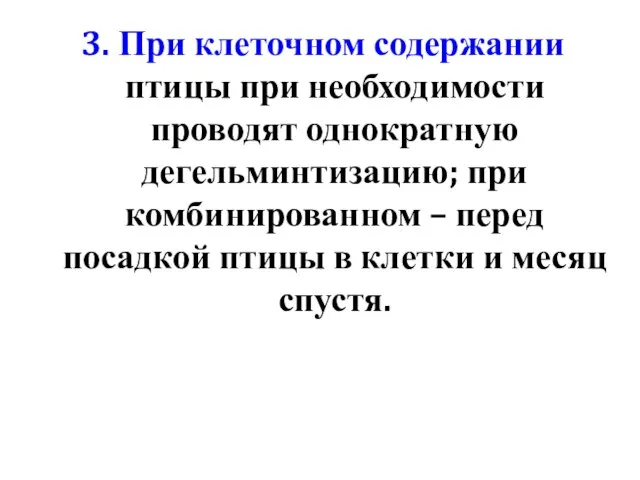 3. При клеточном содержании птицы при необходимости проводят однократную дегельминтизацию; при