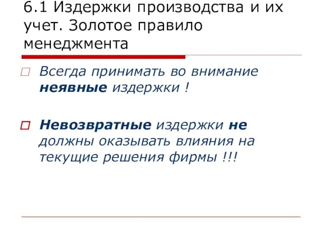 6.1 Издержки производства и их учет. Золотое правило менеджмента Всегда принимать