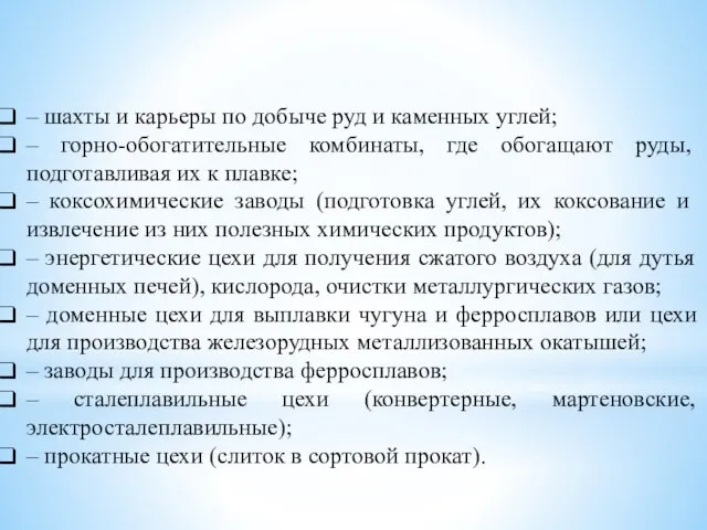 – шахты и карьеры по добыче руд и каменных углей; –