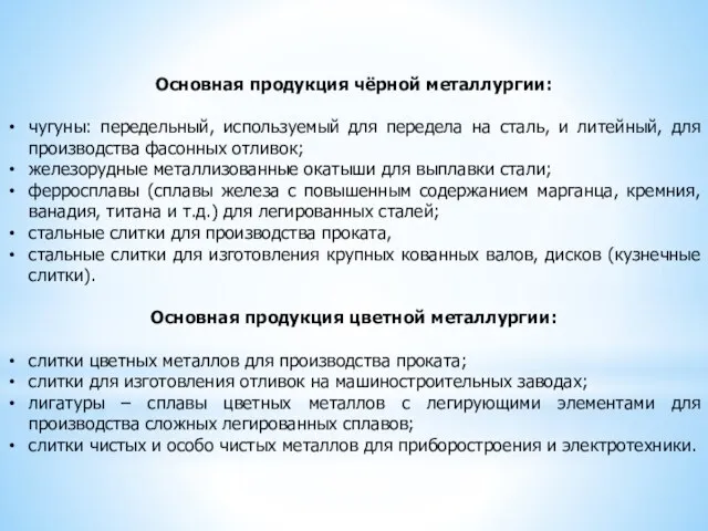 Основная продукция чёрной металлургии: чугуны: передельный, используемый для передела на сталь,