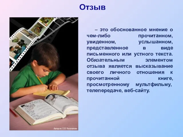 – это обоснованное мнение о чем-либо прочитанном, увиденном, услышанном, представленное в