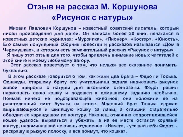 Михаил Павлович Коршунов – известный советский писатель, который писал произведения для