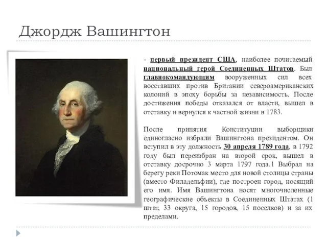 Джордж Вашингтон - первый президент США, наиболее почитаемый национальный герой Соединенных
