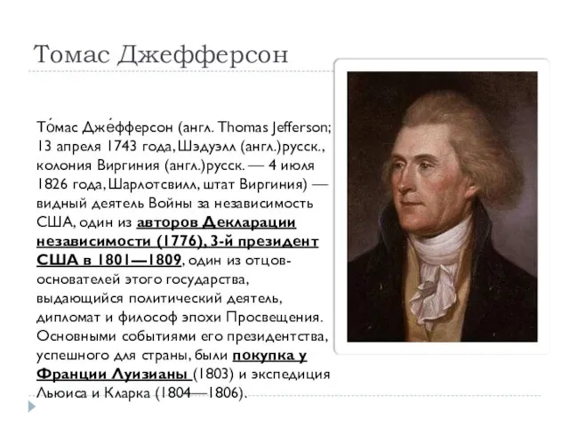 Томас Джефферсон То́мас Дже́фферсон (англ. Thomas Jefferson; 13 апреля 1743 года,