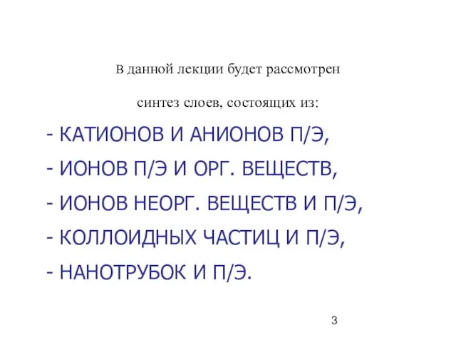 В данной лекции будет рассмотрен синтез слоев, состоящих из: - КАТИОНОВ