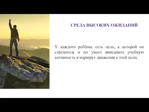 ЦНППМ МР г. Ишима e-mail: mp_center_ishim@togirro.ru ВК: https://vk.com/club190083585 СРЕДА ВЫСОКИХ ОЖИДАНИЙ