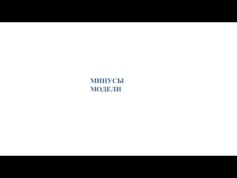 ЦНППМ МР г. Ишима e-mail: mp_center_ishim@togirro.ru ВК: https://vk.com/club190083585 МИНУСЫ МОДЕЛИ