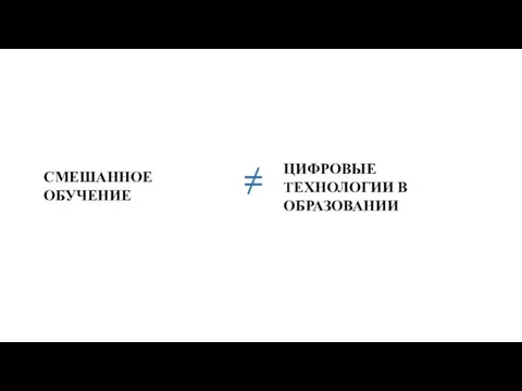 ЦНППМ МР г. Ишима e-mail: mp_center_ishim@togirro.ru ВК: https://vk.com/club190083585 СМЕШАННОЕ ОБУЧЕНИЕ ≠ ЦИФРОВЫЕ ТЕХНОЛОГИИ В ОБРАЗОВАНИИ