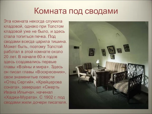 Комната под сводами Эта комната некогда служила кладовой, однако при Толстом