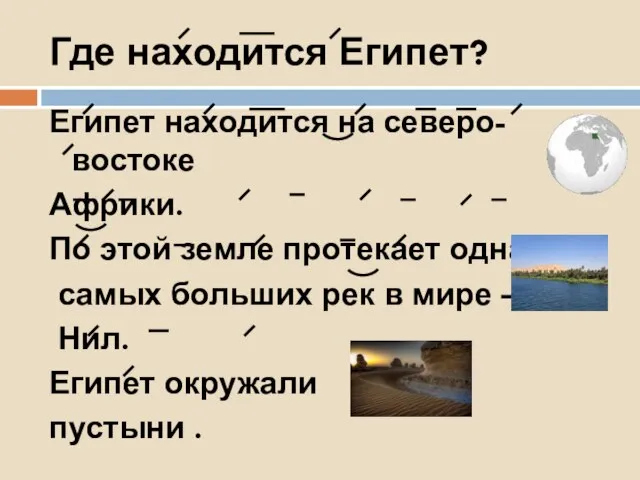 Где находится Египет? Египет находится на северо-востоке Африки. По этой земле