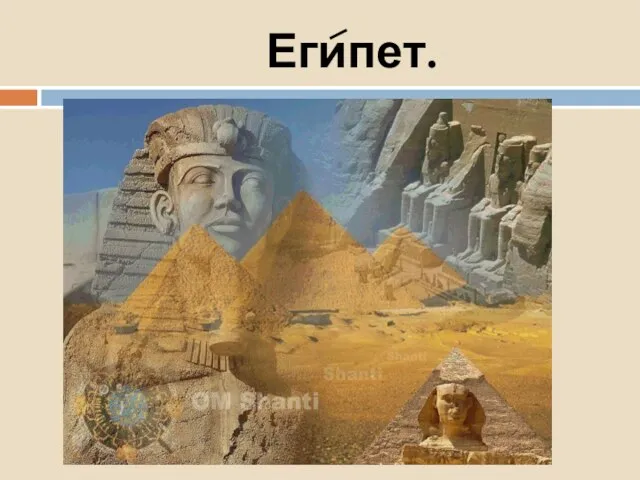 Египет.