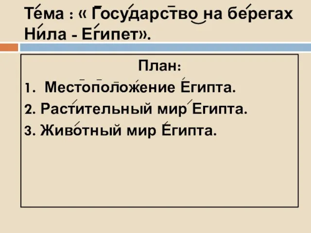 Тема : « Государство на берегах Нила - Египет». План: 1.