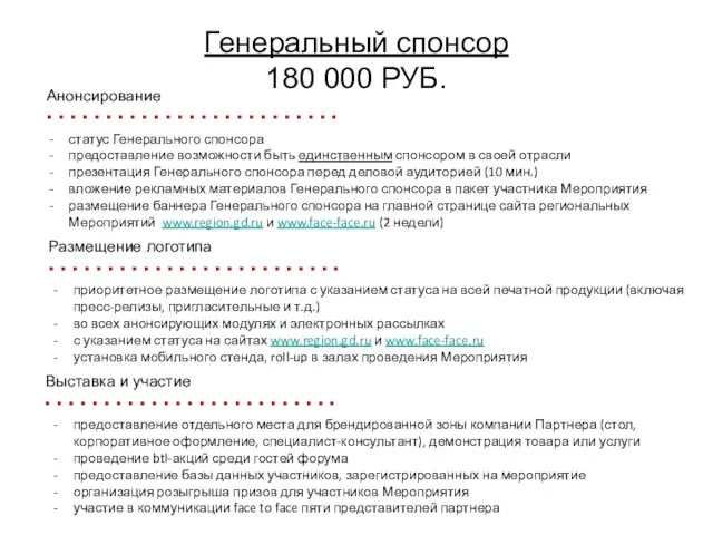 Генеральный спонсор 180 000 РУБ. статус Генерального спонсора предоставление возможности быть