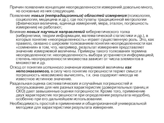 Причин появления концепции неопределенности измерений довольно много, но основные из них