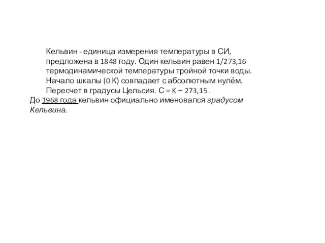 Кельвин - единица измерения температуры в СИ, предложена в 1848 году.