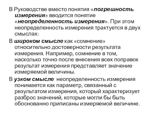 В Руководстве вместо понятия «погрешность измерения» вводится понятие «неопределенность измерения». При