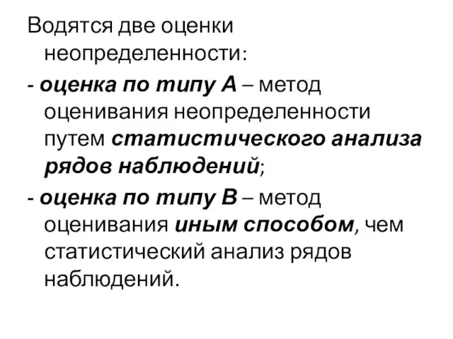 Водятся две оценки неопределенности: - оценка по типу А – метод