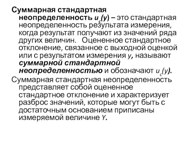 Суммарная стандартная неопределенность uc(y) – это стандартная неопределенность результата измерения, когда