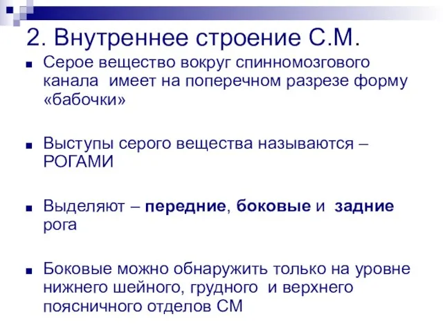 2. Внутреннее строение С.М. Серое вещество вокруг спинномозгового канала имеет на