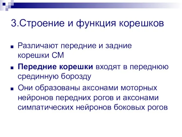 3.Строение и функция корешков Различают передние и задние корешки СМ Передние