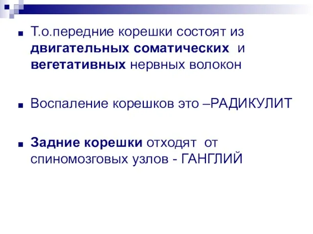 Т.о.передние корешки состоят из двигательных соматических и вегетативных нервных волокон Воспаление