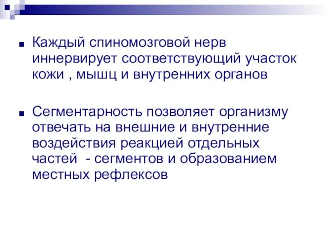 Каждый спиномозговой нерв иннервирует соответствующий участок кожи , мышц и внутренних