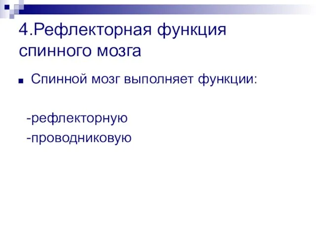 4.Рефлекторная функция спинного мозга Спинной мозг выполняет функции: -рефлекторную -проводниковую