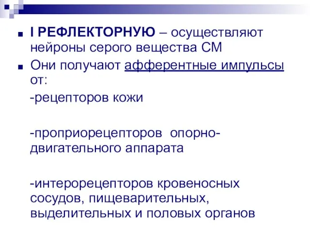 I РЕФЛЕКТОРНУЮ – осуществляют нейроны серого вещества СМ Они получают афферентные