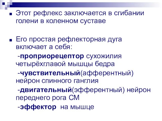 Этот рефлекс заключается в сгибании голени в коленном суставе Его простая