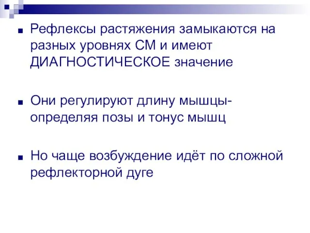 Рефлексы растяжения замыкаются на разных уровнях СМ и имеют ДИАГНОСТИЧЕСКОЕ значение