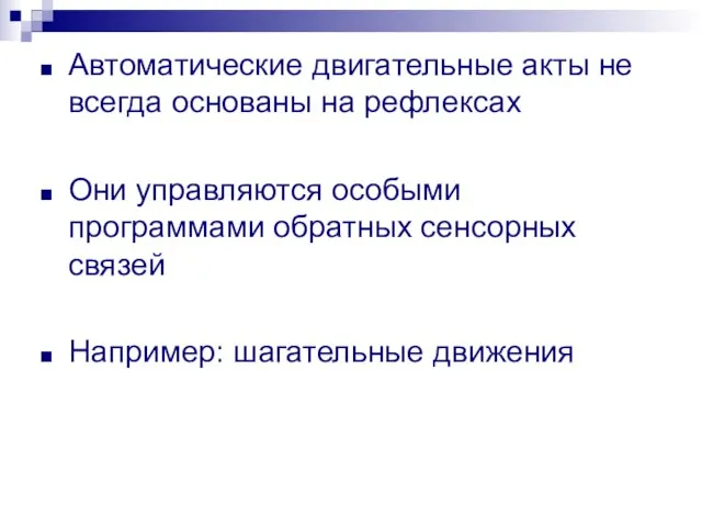 Автоматические двигательные акты не всегда основаны на рефлексах Они управляются особыми