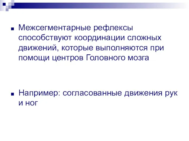 Межсегментарные рефлексы способствуют координации сложных движений, которые выполняются при помощи центров