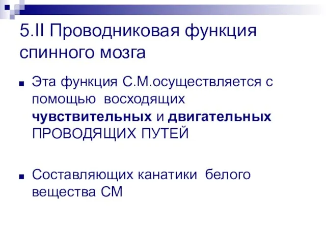 5.II Проводниковая функция спинного мозга Эта функция С.М.осуществляется с помощью восходящих