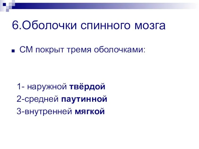 6.Оболочки спинного мозга СМ покрыт тремя оболочками: 1- наружной твёрдой 2-средней паутинной 3-внутренней мягкой